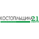 Газета Костопільщина 21 століття